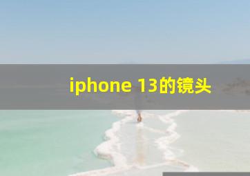 iphone 13的镜头